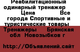 Реабилитационный одинарный тренажер TB001-70 › Цена ­ 32 300 - Все города Спортивные и туристические товары » Тренажеры   . Брянская обл.,Новозыбков г.